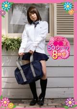 ぜんぶ女●●生50シーン8時間