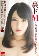 裏ドM 桜井あゆ