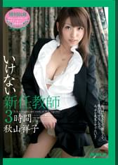 いけない新任○○ 3時間 秋山祥子