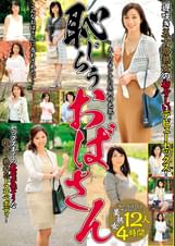 恥じらうおばさん 遅咲き五十路熟女の初々しいデビューセックス!