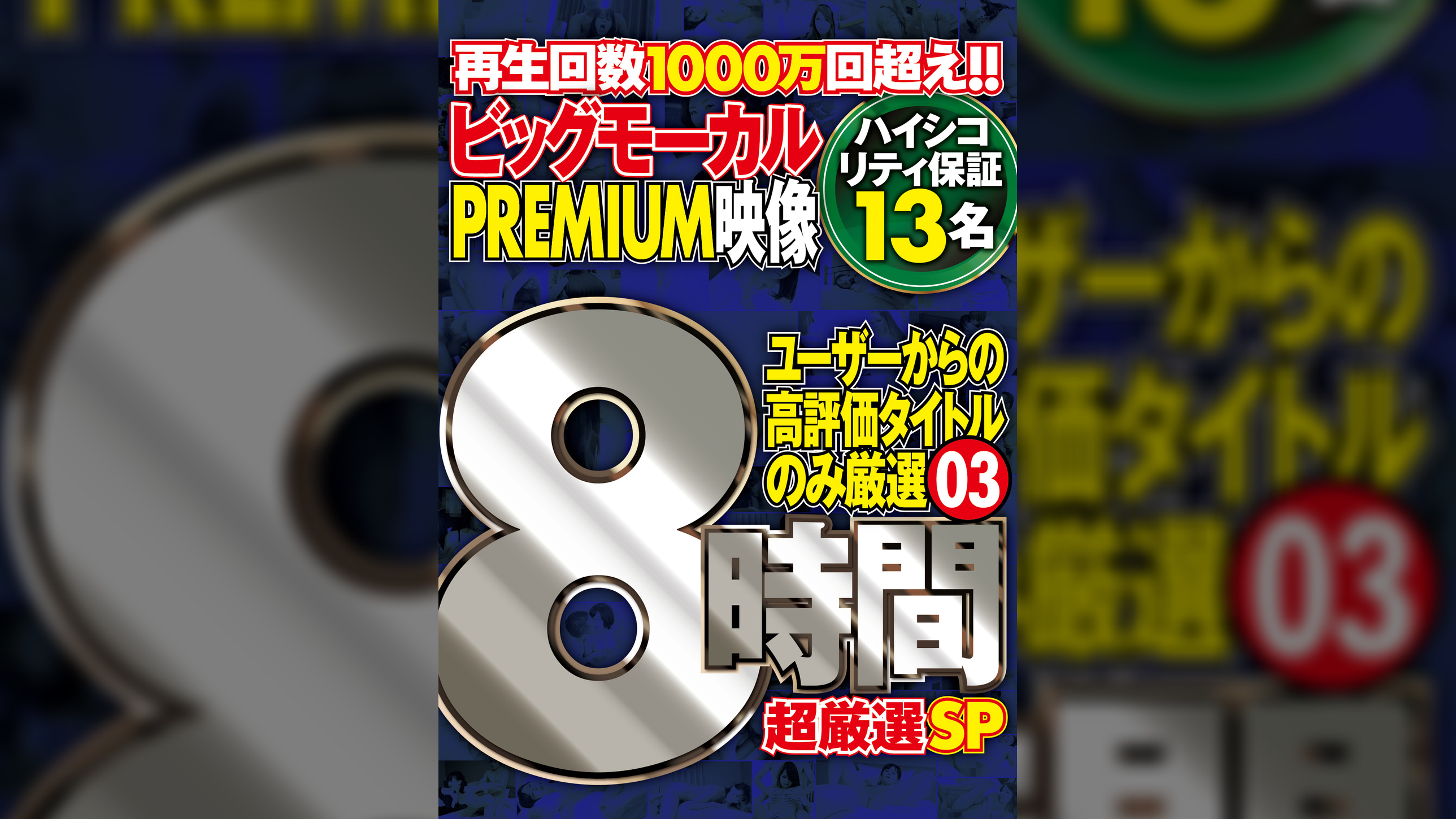 ビッグモーカル厳選PREMIUM映像８時間０３