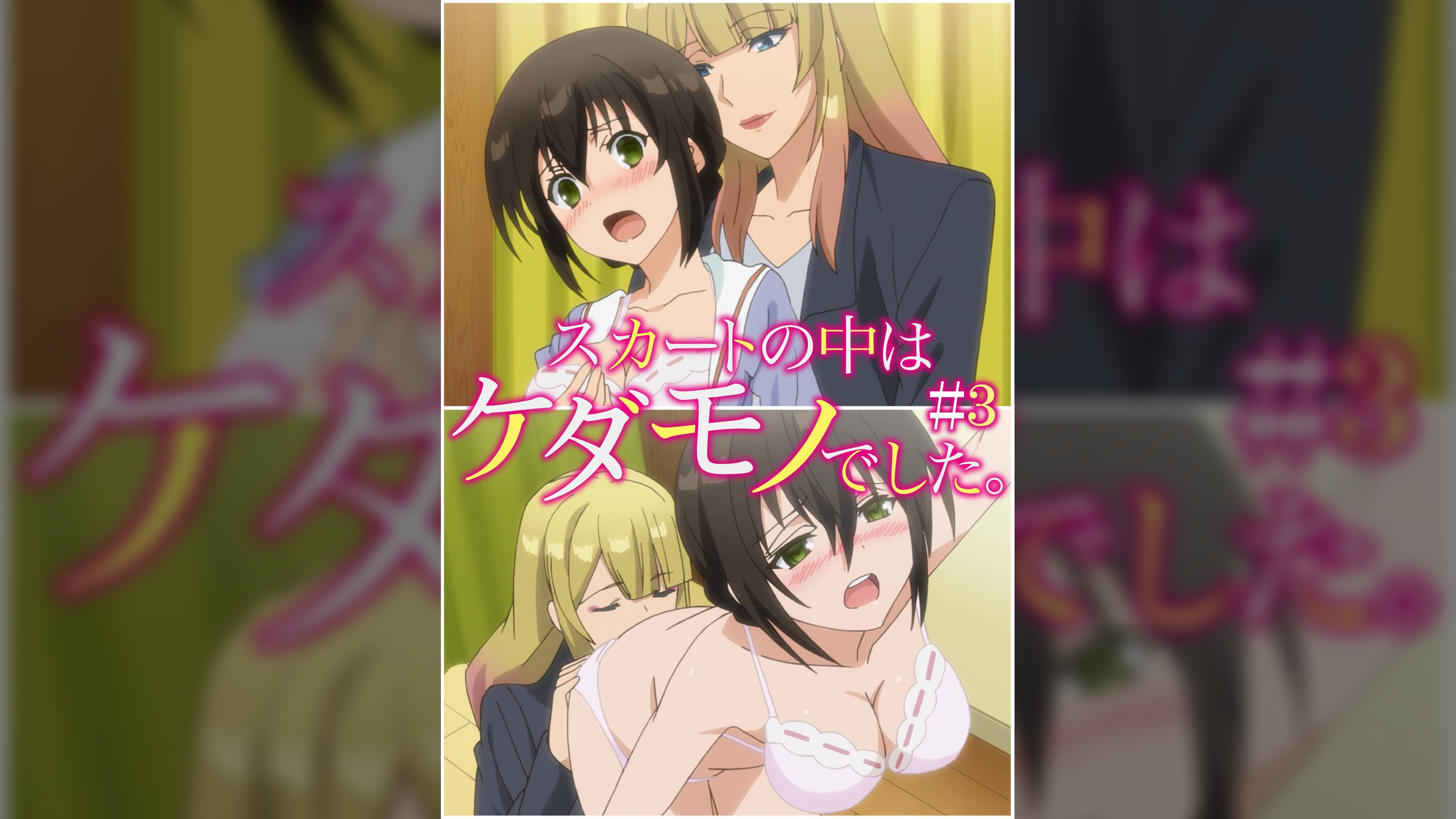スカートの中はケダモノでした。 【プレミアム版】【R18版】 ＃3 「どう？俺のホントの姿」