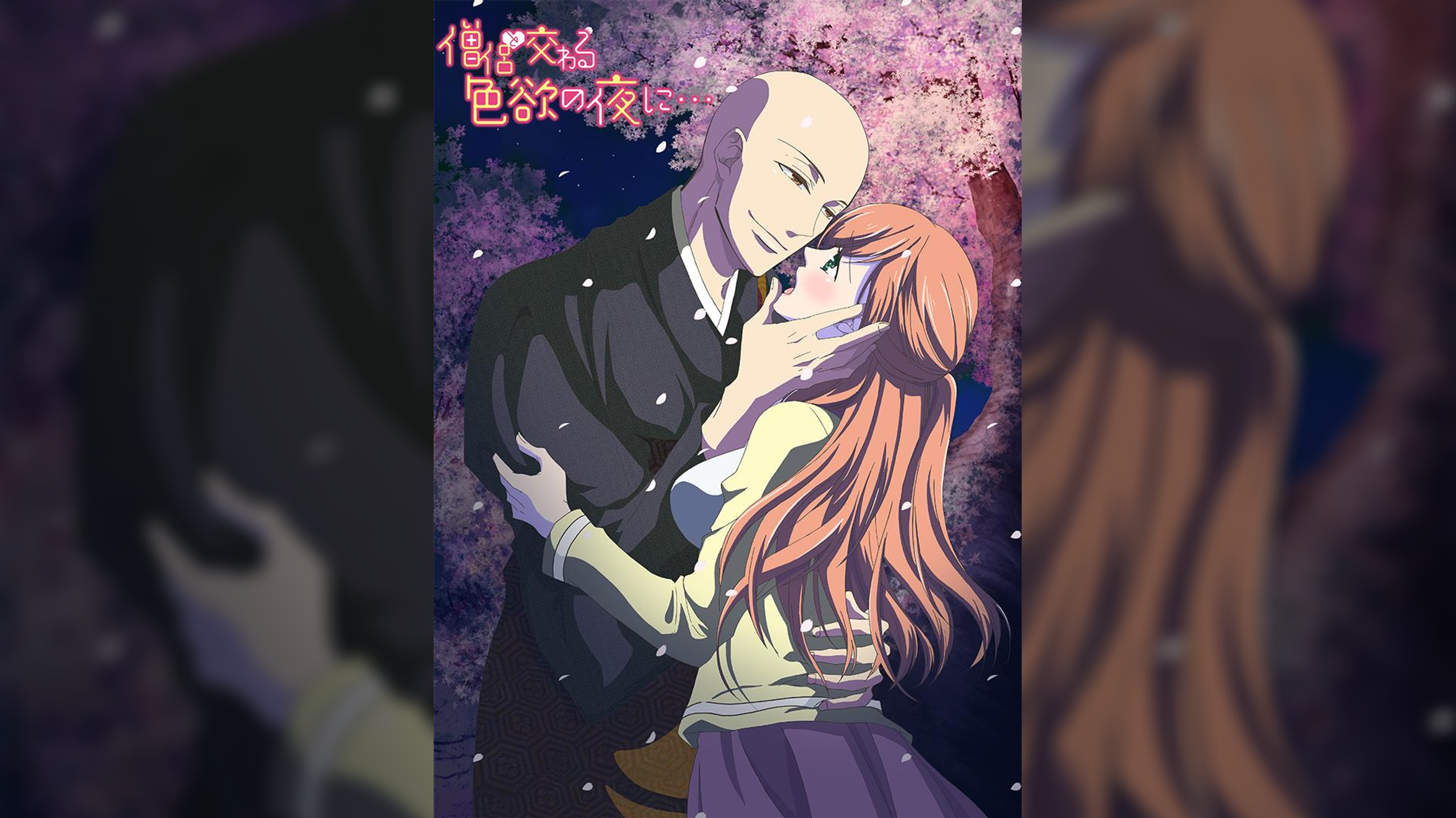 僧侶と交わる色欲の夜に… 【プレミアム版】【R18版】 完全版