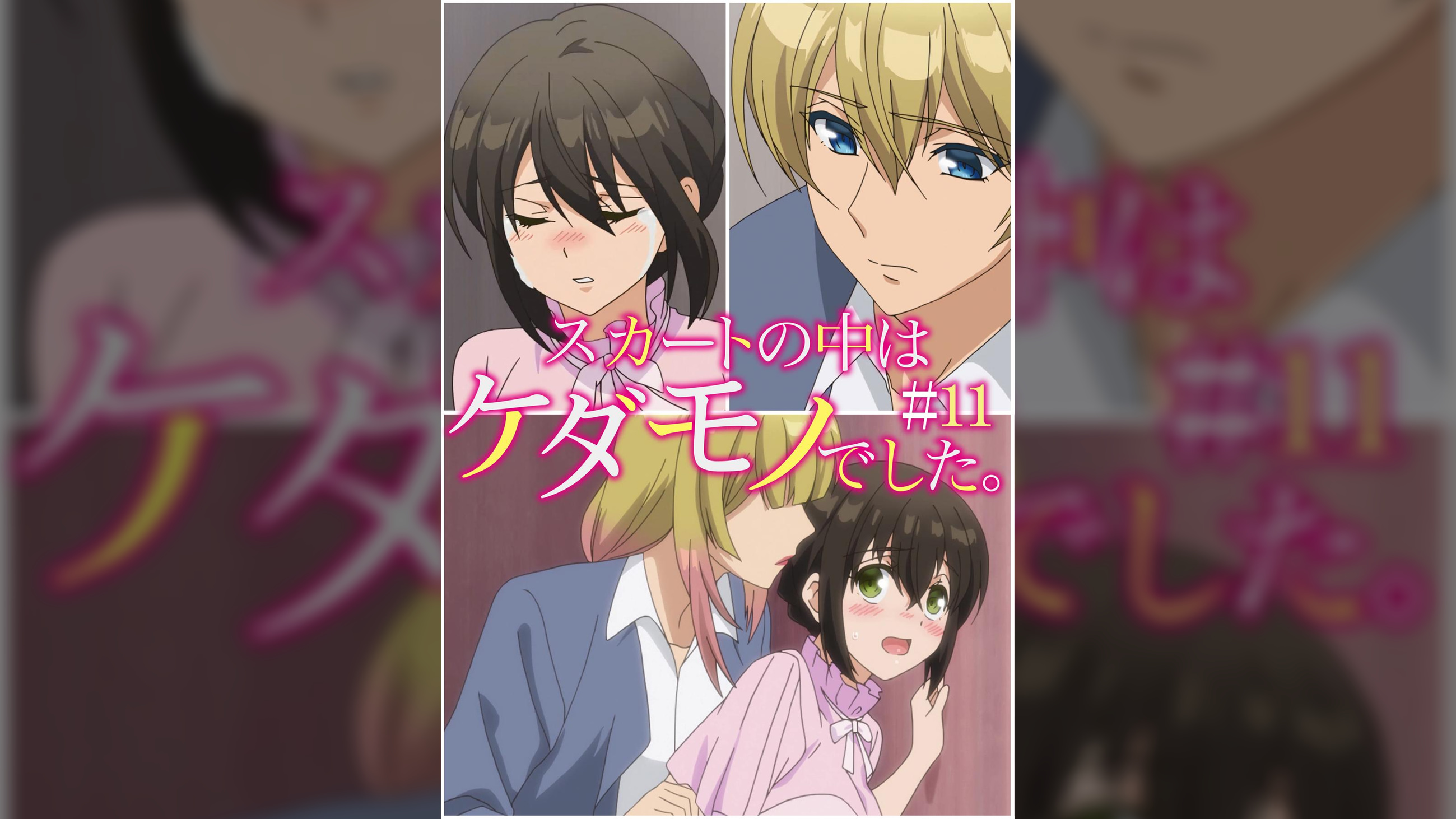 スカートの中はケダモノでした。 【プレミアム版】【R18版】 ＃11 「絶対に嫌だ。諦めるなんてできない」