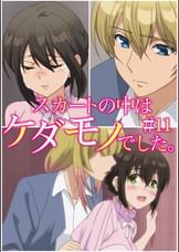 スカートの中はケダモノでした。 【プレミアム版】【R18版】 ＃11 「絶対に嫌だ。諦めるなんてできない」