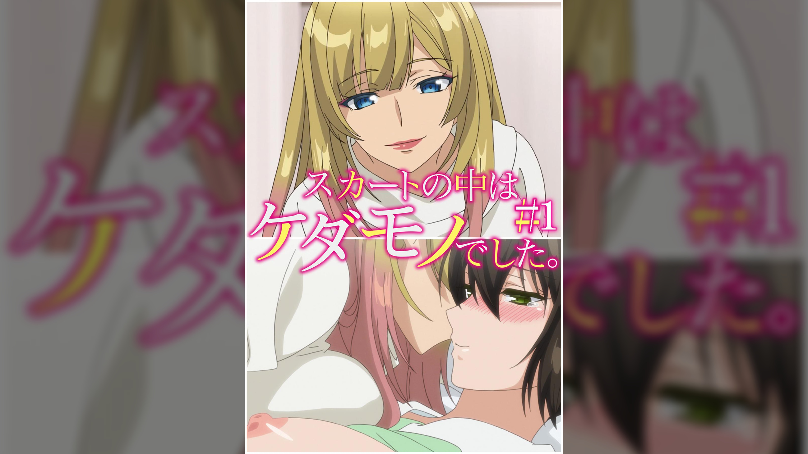 スカートの中はケダモノでした。 【プレミアム版】【R18版】 ＃1 「ごめんね、我慢できなくなっちゃった」