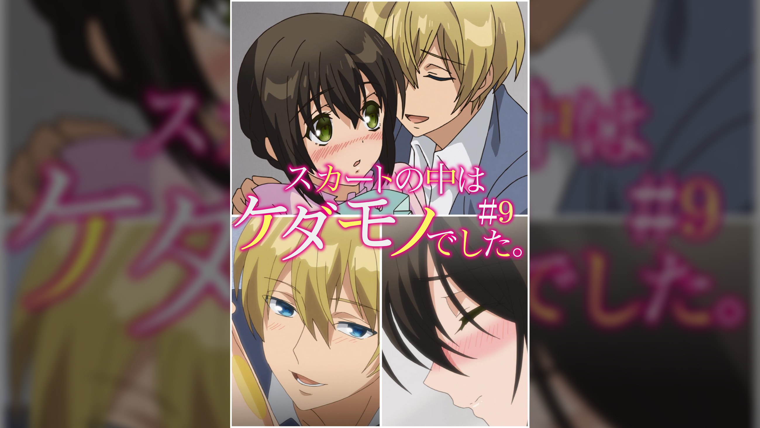 スカートの中はケダモノでした。 【プレミアム版】【R18版】 ＃9 「もったいないよ。ちゃんと綺麗にしないと」