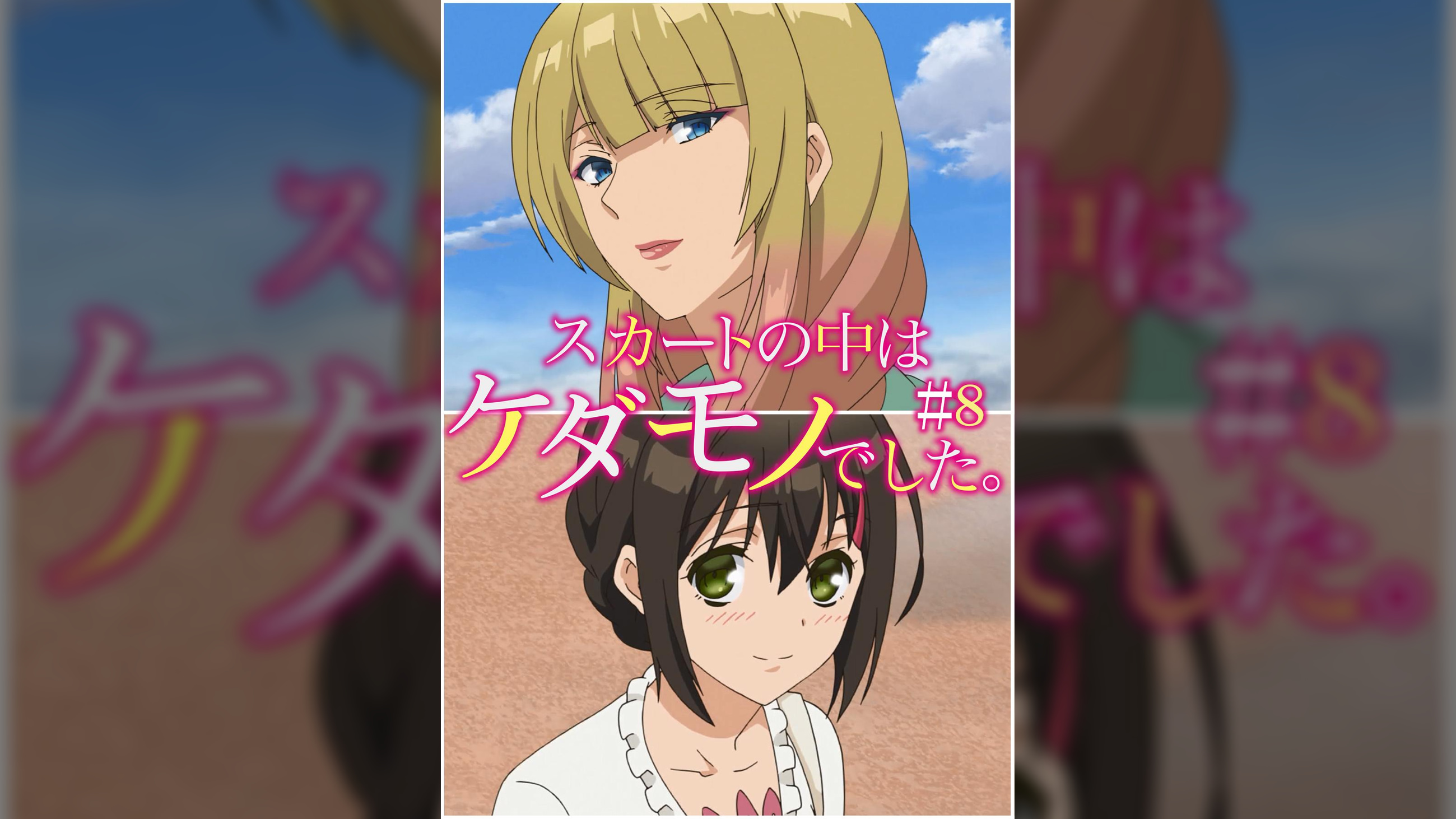 スカートの中はケダモノでした。 【プレミアム版】【R18版】 ＃8 「またデートしてほしいな」