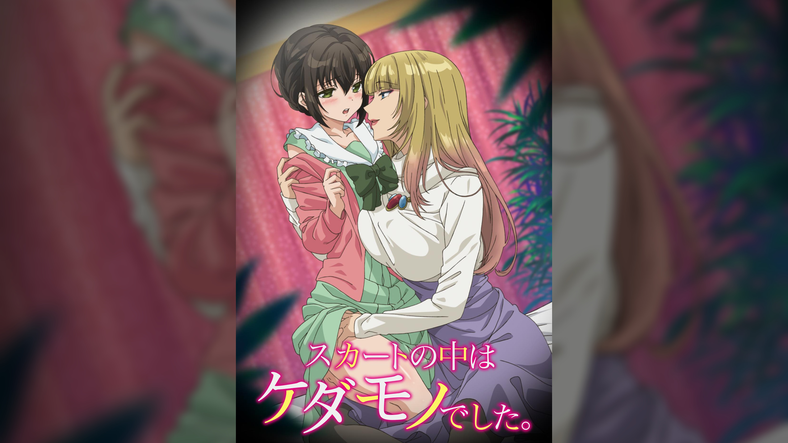 スカートの中はケダモノでした。 【プレミアム版】【R18版】 完全版