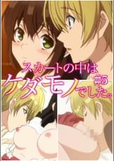 スカートの中はケダモノでした。 【プレミアム版】【R18版】 ＃5 「本気じゃなきゃ、こんなに執着しない」