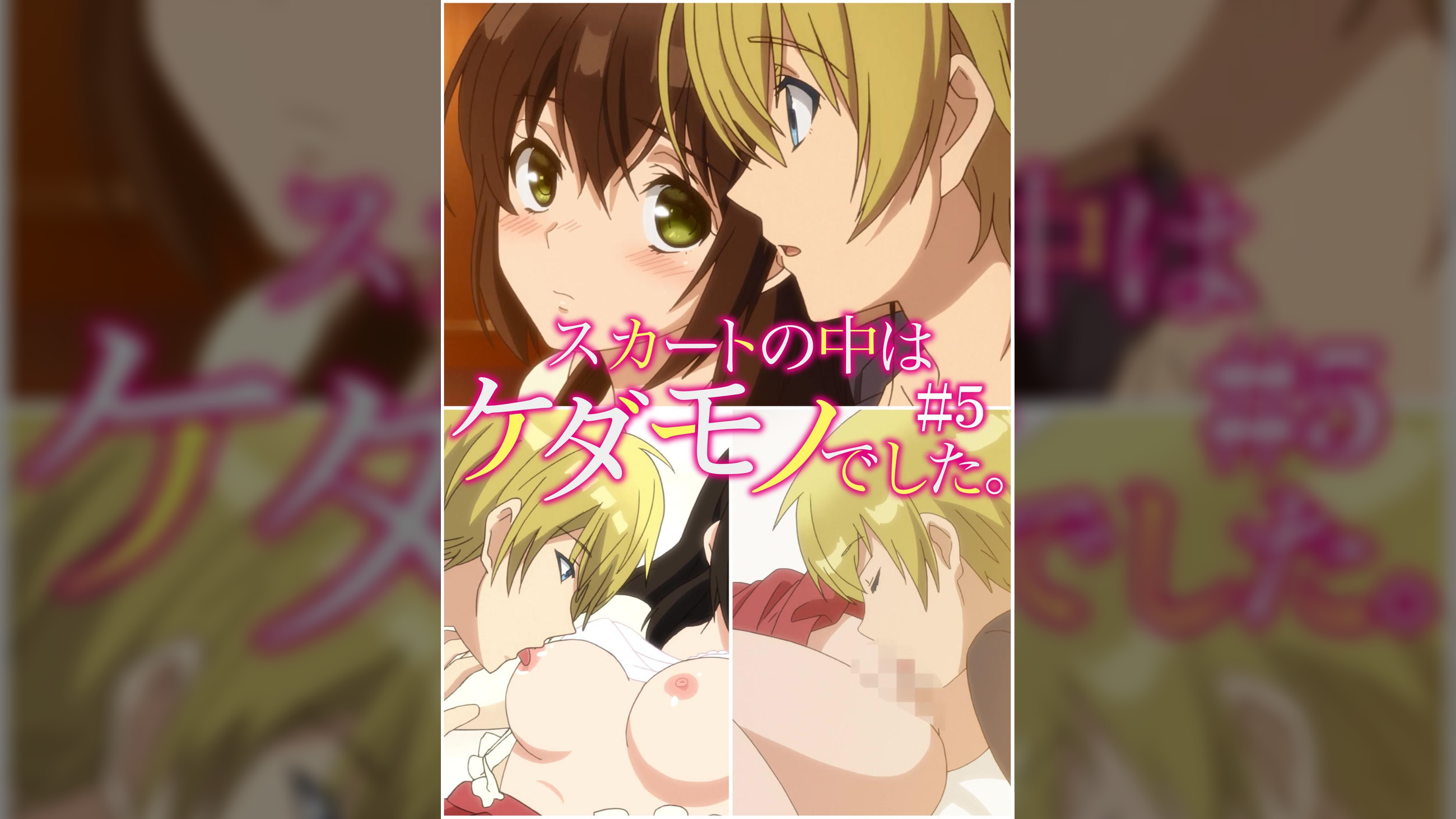 スカートの中はケダモノでした。 【プレミアム版】【R18版】 #5 「本気じゃなきゃ、こんなに執着しない」