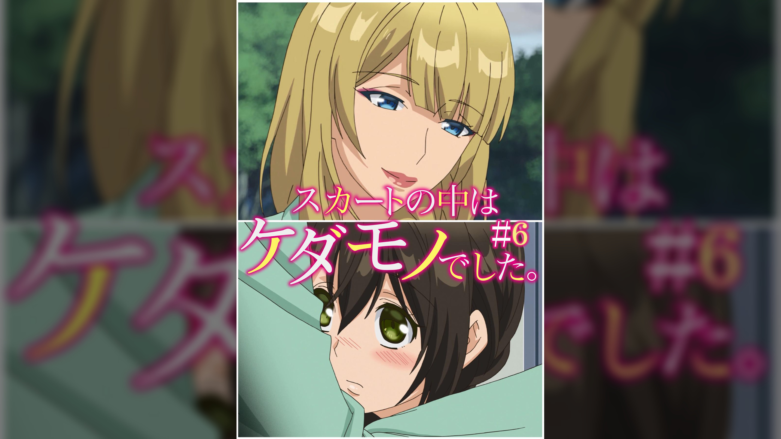 スカートの中はケダモノでした。 【プレミアム版】【R18版】 ＃6 「俺のこと、ちゃんと見てほしくて」