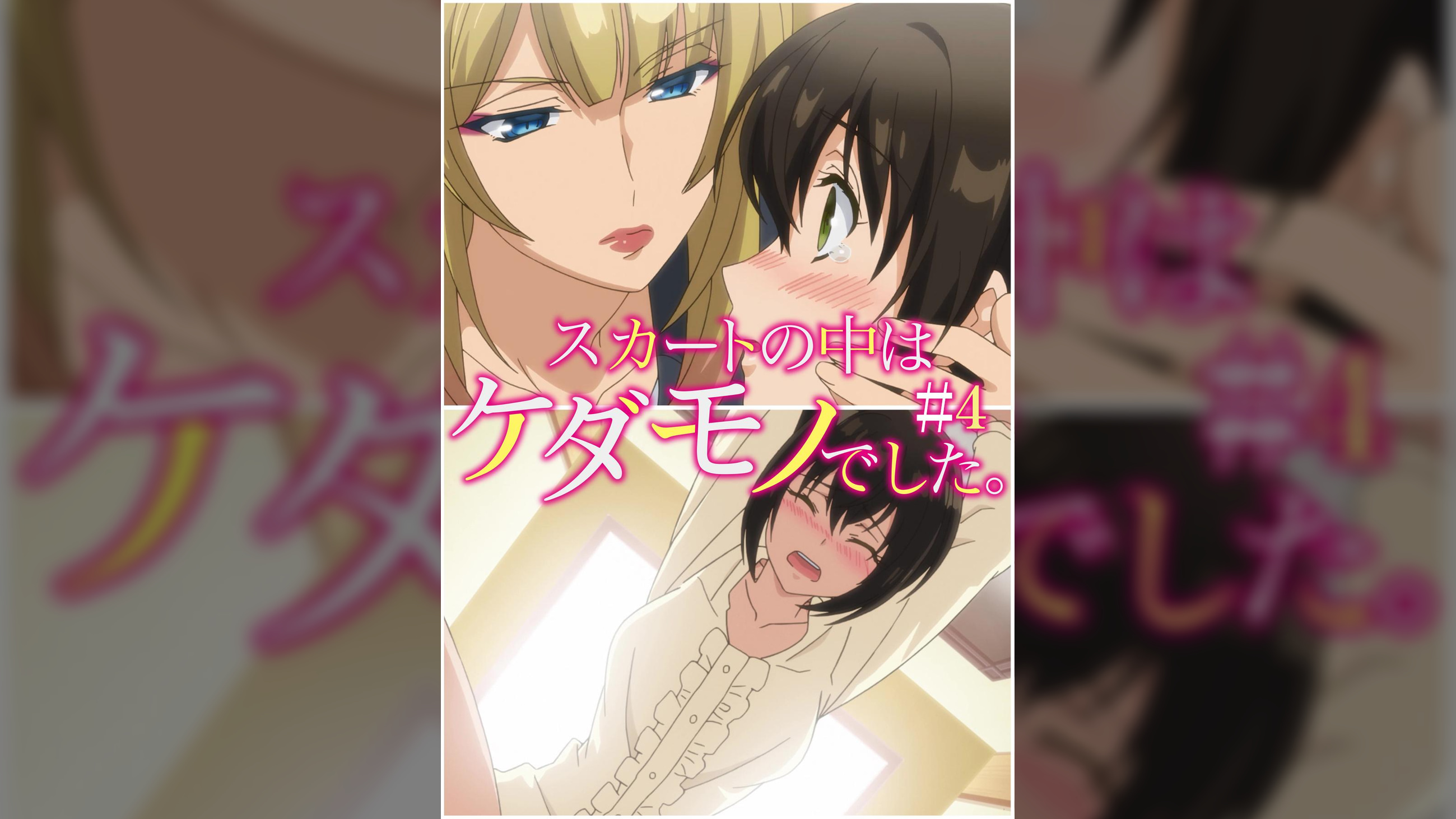 スカートの中はケダモノでした。 【プレミアム版】【R18版】 ＃4 「静歌ちゃん、好きだよ」