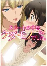 スカートの中はケダモノでした。 【プレミアム版】【R18版】 ＃4 「静歌ちゃん、好きだよ」