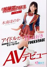 元外神田アイドル10期生 木南ほのか AVデビュー
