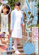 新宿で見つけた本物看護師にガチ中出し、童貞食わせ、3P乱交してそのままAVデビュー!