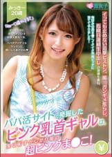 パパ活サイトで発掘したピンク乳首ギャルは、実は恥ずかしがり屋の超ピンクま●こ!イっても止めない追撃ピストン、媚●ガンギメ焦らし、危険日連続生中出しの逢瀬を重ね、俺好みの黒ま●こイクイク早漏ビッチに育ててやりました!