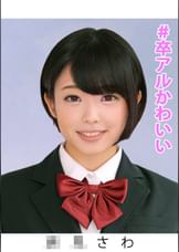 さわ