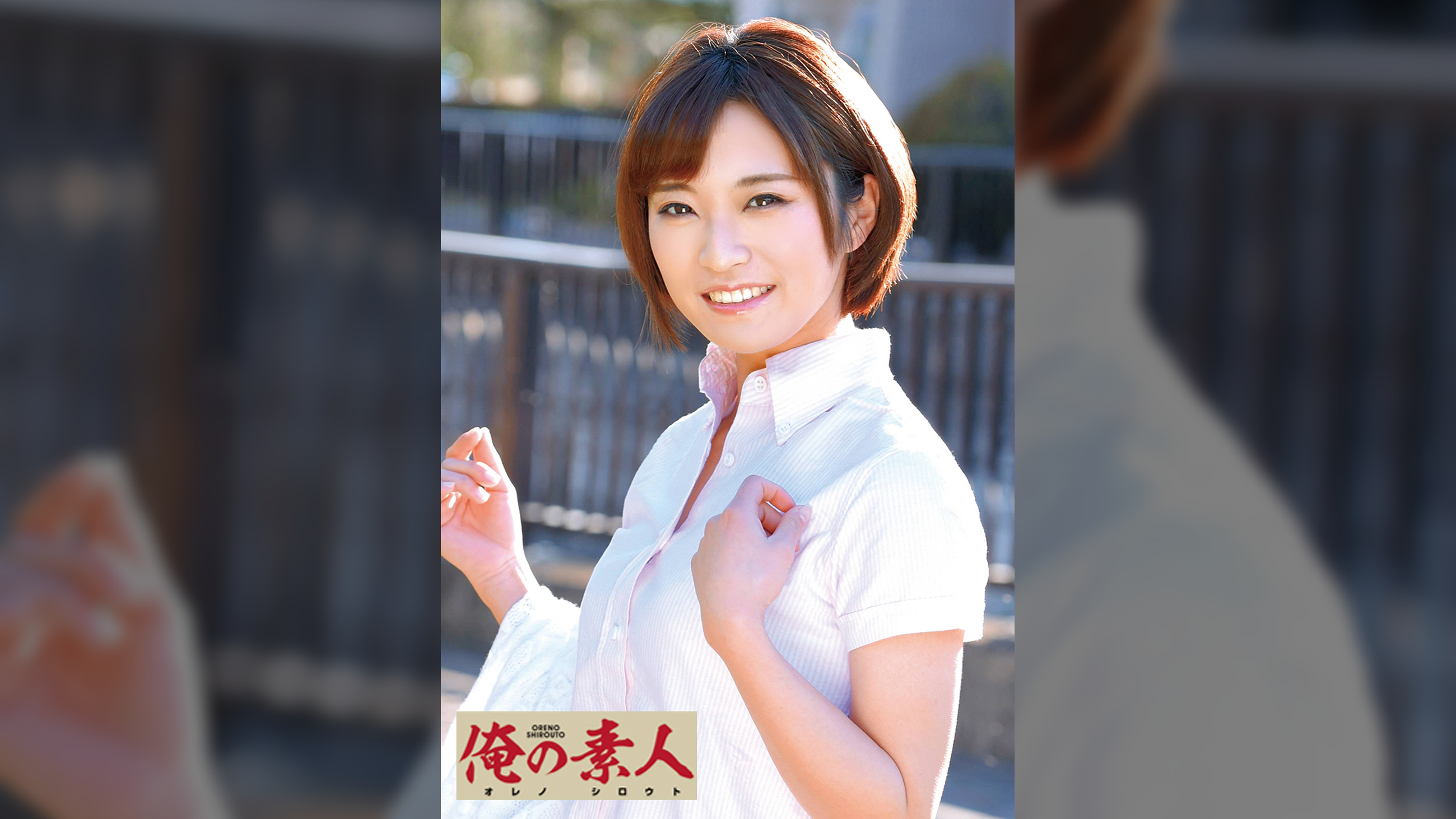 佐久間●生