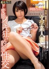 地味で真面目そうな文学系人妻 ド変態イキ狂い豹変性交