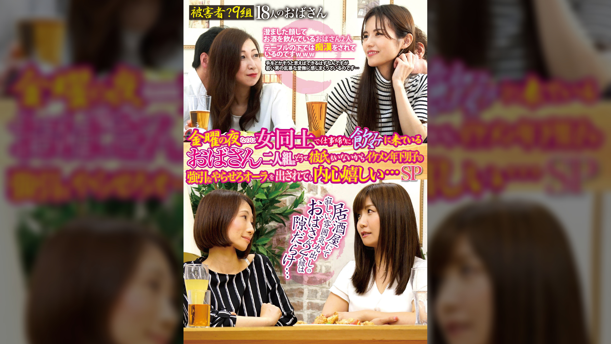 金曜の夜なのに女同士で仕事帰りに飲みに来ているおばさん二人組はどうせ彼氏もいないからイケメン年下男子の強引なやらせろオーラを出されても内心嬉しい…SP