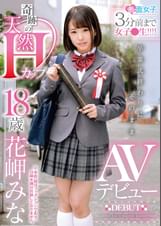 3分前まで女子●生！！！！卒業式終わりにそのままAVデビュー 奇跡の天然Hカップ 18歳 花岬みな