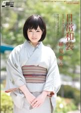 日常和装　キモノ美少女とセックス　稲見亜矢