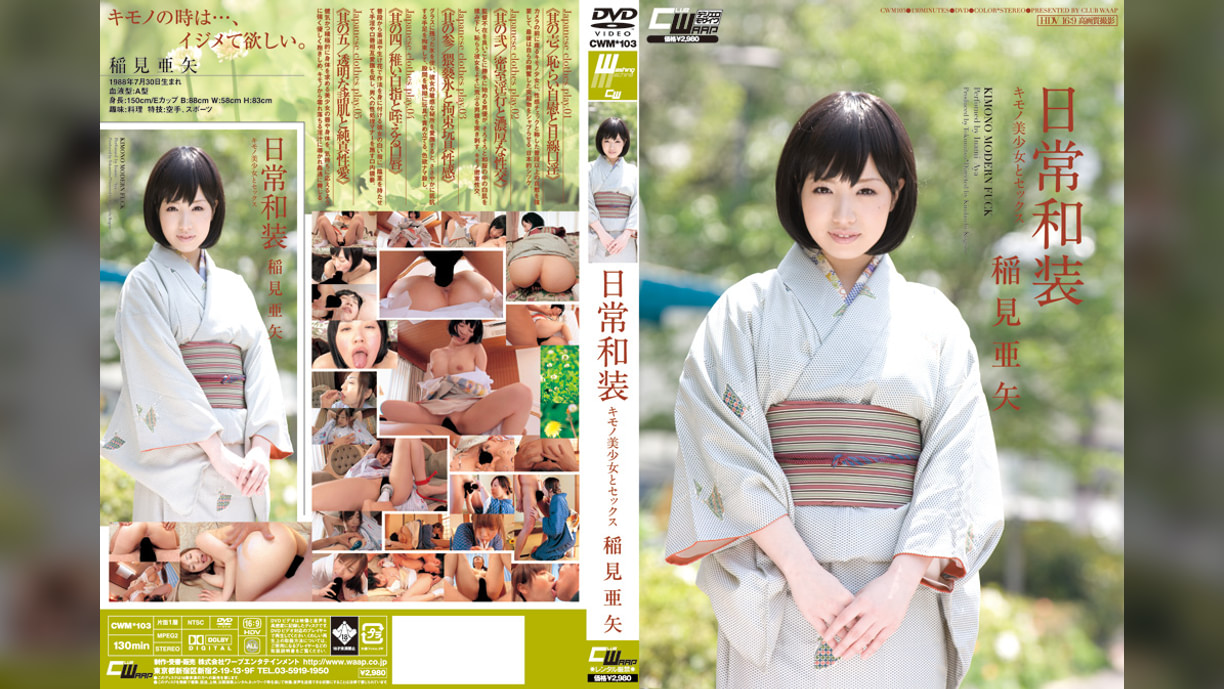 日常和装 キモノ美少女とセックス 稲見亜矢