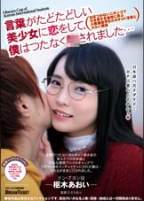 言葉がたどたどしい美少女に恋をして、僕はつたなく●されました…　枢木あおい