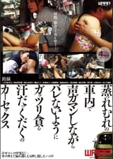 蒸っれむれの車内で声ガマンしながらバレないようにガッツリ貪る汗だっくだくのカーセックス