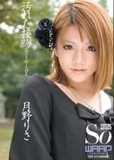 汚れた接吻　月野りさ