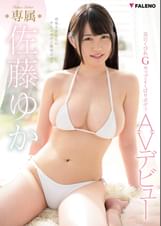 美白くびれGカップ　よくばりボディAVデビュー 佐藤ゆか