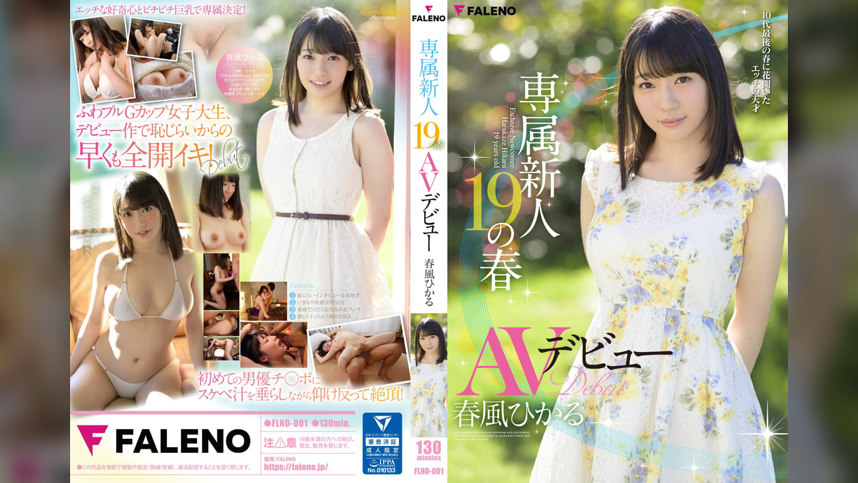 専属新人19の春 AVデビュー 春風ひかる
