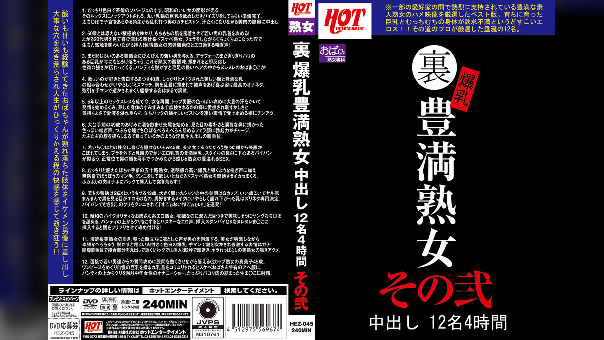 裏 爆乳豊満熟女 中出し12名4時間その弐
