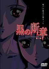 黒の断章 第一章