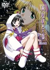 真･瑠璃色の雪 其の三