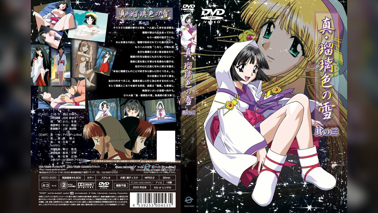 真･瑠璃色の雪 其の三