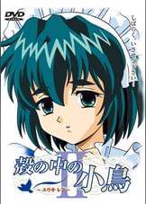 殻の中の小鳥Ⅱ～ユウキ レン～