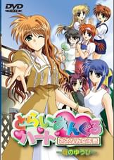 とらいあんぐるハート さざなみ女子寮 夏のゆうひ