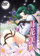 月花美人　第二縛　霧の宴