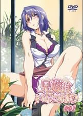 兄嫁はいじっぱり＃01