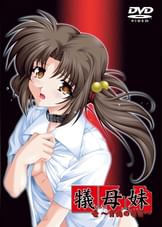 犠母妹　壱　～背徳の萌蕾～