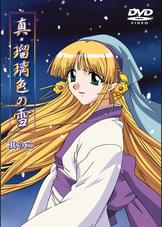 真・瑠璃色の雪  其の二