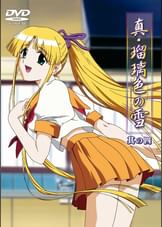 真･瑠璃色の雪 其の四