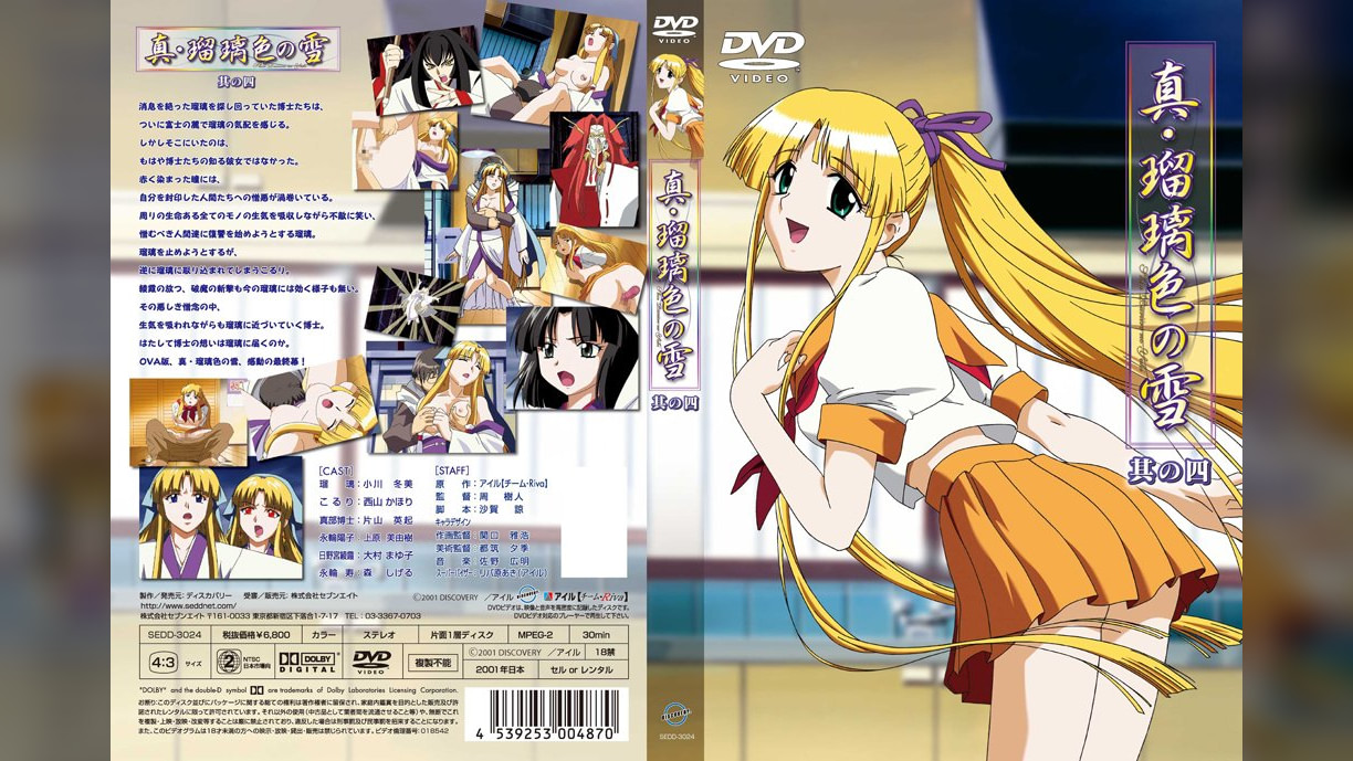 真･瑠璃色の雪 其の四