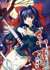 紅蓮 第一幕 鬼