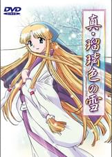 真･瑠璃色の雪