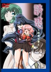 誘惑～始発の章～