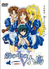 殻の中の小鳥 ～最終章～