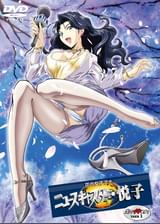 花の女子アナ　ニュースキャスター・悦子　生でイキます！　ＴＡＫＥ1